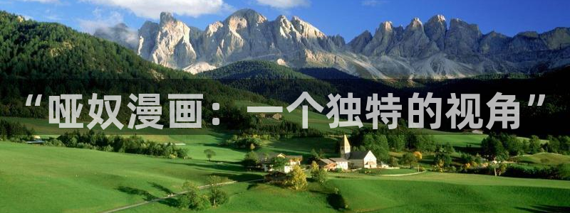 包子漫画首页漫画大全：“哑奴漫画：一个独特的视角”