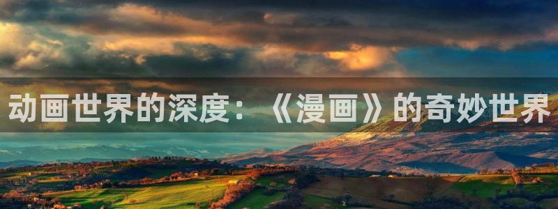 包子漫画2：动画世界的深度：《漫画》的奇妙世界