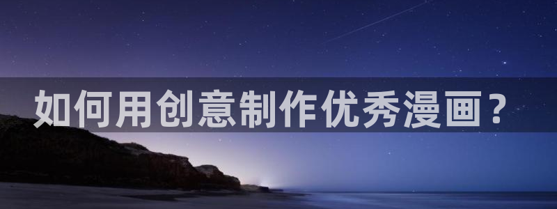 包子漫画免费漫画页面在线看下拉：如何用创意制作优秀漫画？