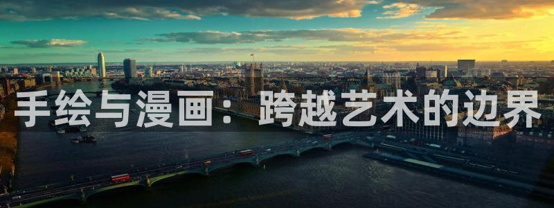 遇蛇漫画包子漫画：手绘与漫画：跨越艺术的边界