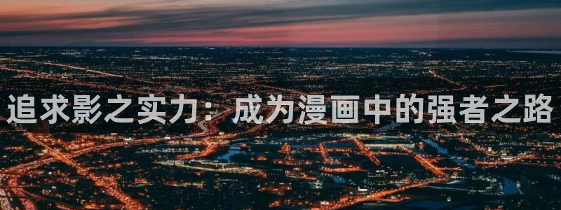 包子漫画免费观看：追求影之实力：成为漫画中的强者之路