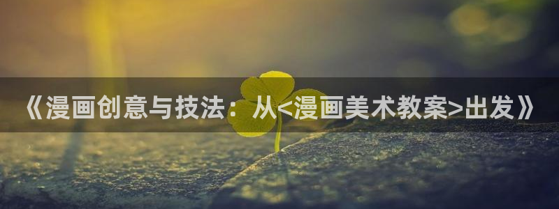 溺酒包子漫画高清版：《漫画创意与技法：从<漫画美术教案>出发》