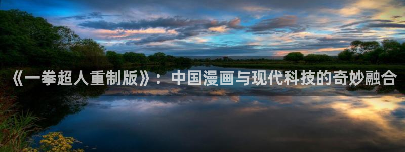 特浓信息素漫画包子漫画：《一拳超人重制版》：中国漫画与现代科技的奇妙融合