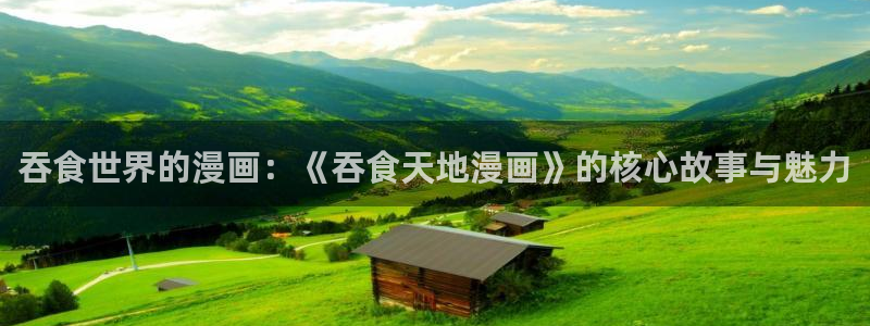 鲲吞天下包子漫画