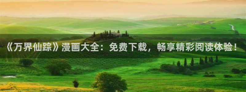 包子漫画-免费：《万界仙踪》漫画大全：免费下载，畅享精彩阅读体验！