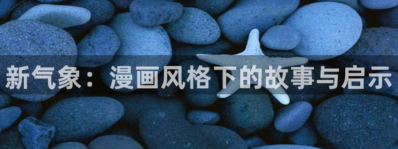 我的妈妈是校花漫画包子漫画：新气象：漫画风格下的故事与启示